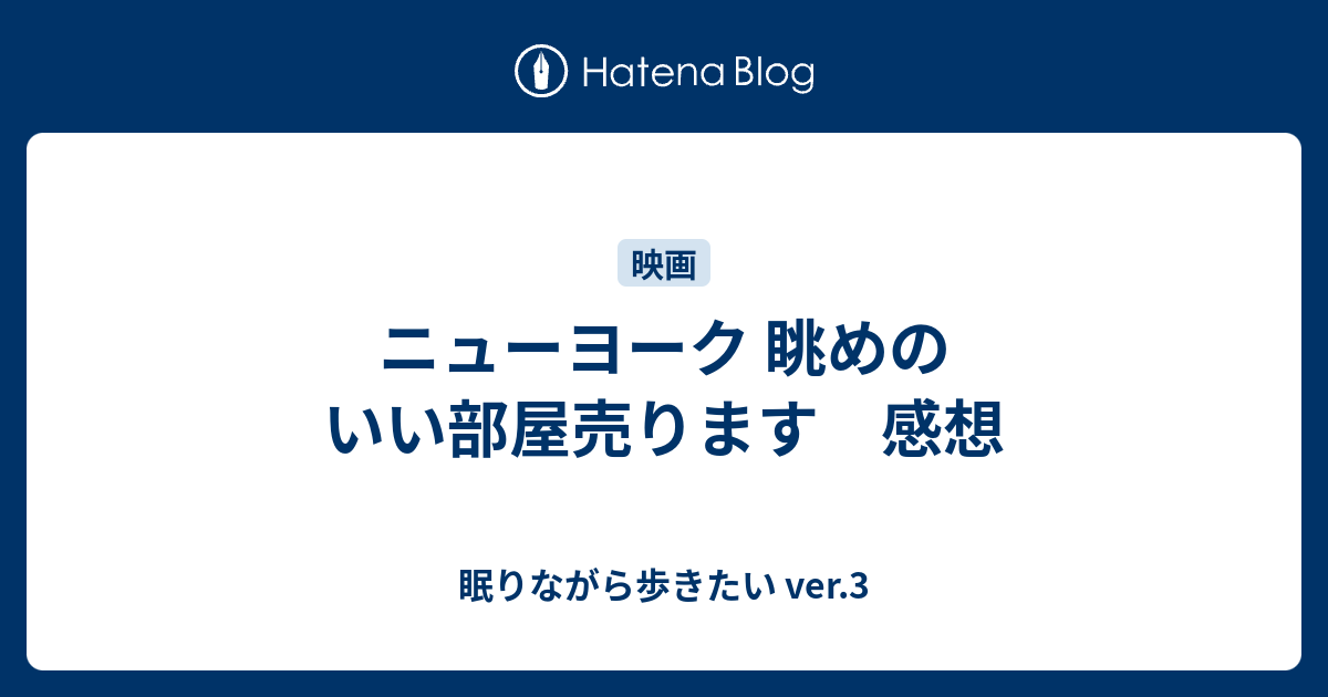 ニューヨーク 眺めのいい部屋売ります 感想 眠りながら歩きたい Ver 3