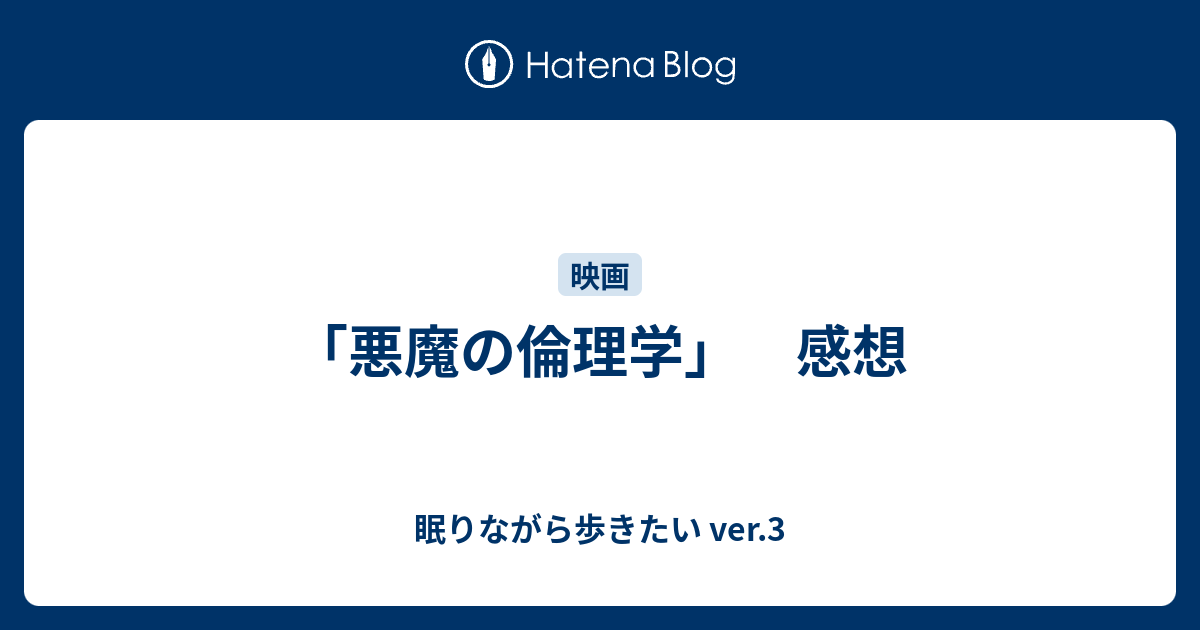 悪魔の倫理学 感想 眠りながら歩きたい Ver 3