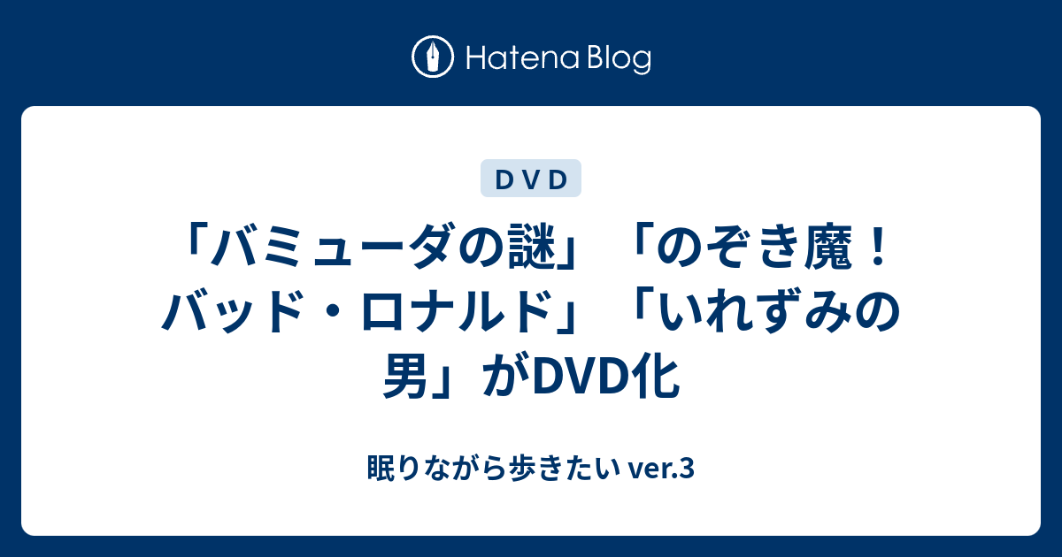 バミューダの謎」「のぞき魔！バッド・ロナルド」「いれずみの男」が