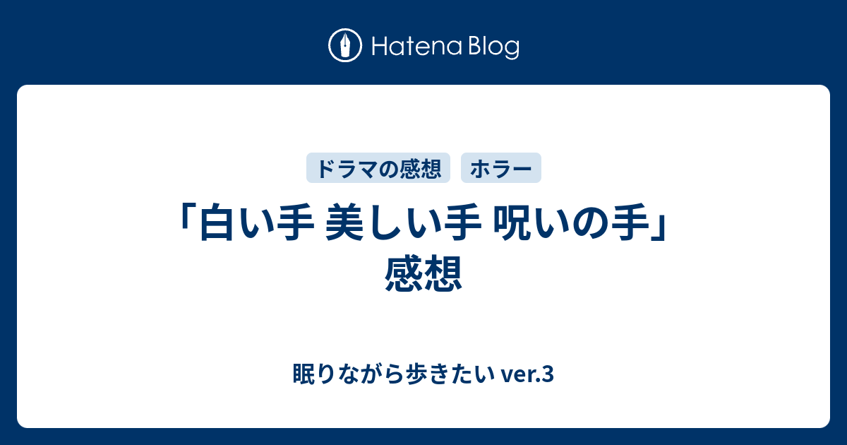 白い手 美しい手 呪いの手 感想 眠りながら歩きたい Ver 3