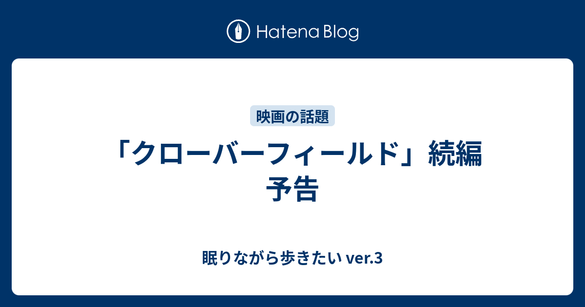 クローバーフィールド 続編 予告 眠りながら歩きたい Ver 3
