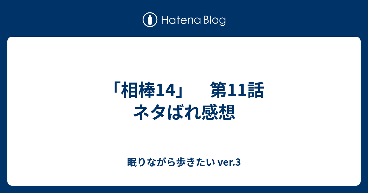 相棒14 第11話 ネタばれ感想 眠りながら歩きたい Ver 3