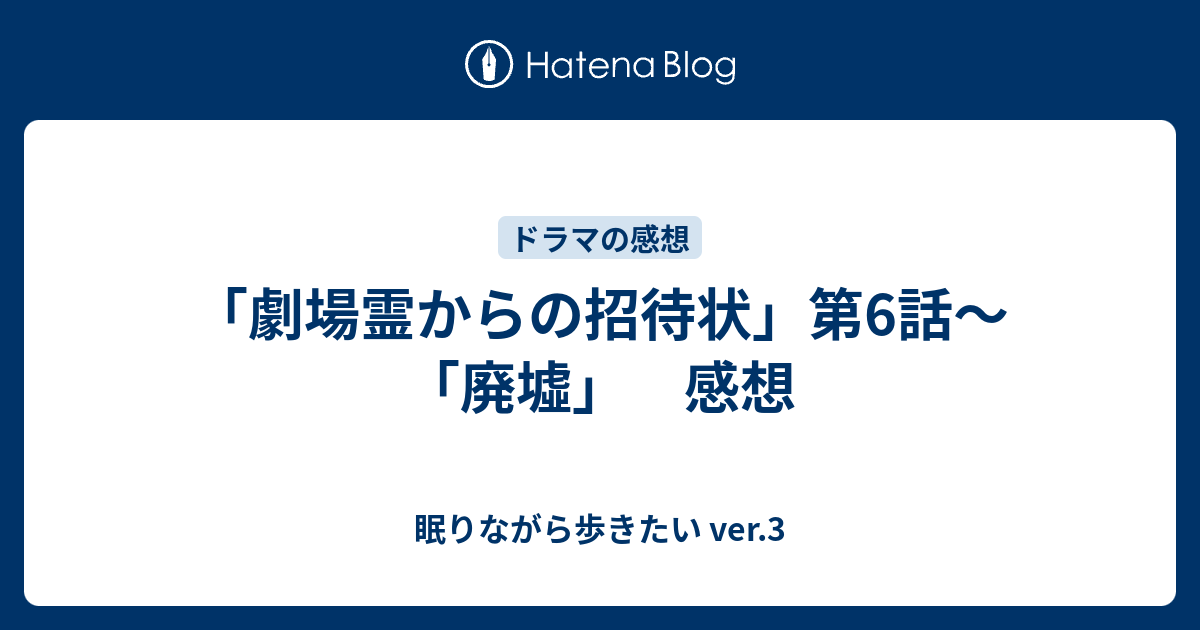 劇場霊からの招待状 第6話 廃墟 感想 眠りながら歩きたい Ver 3