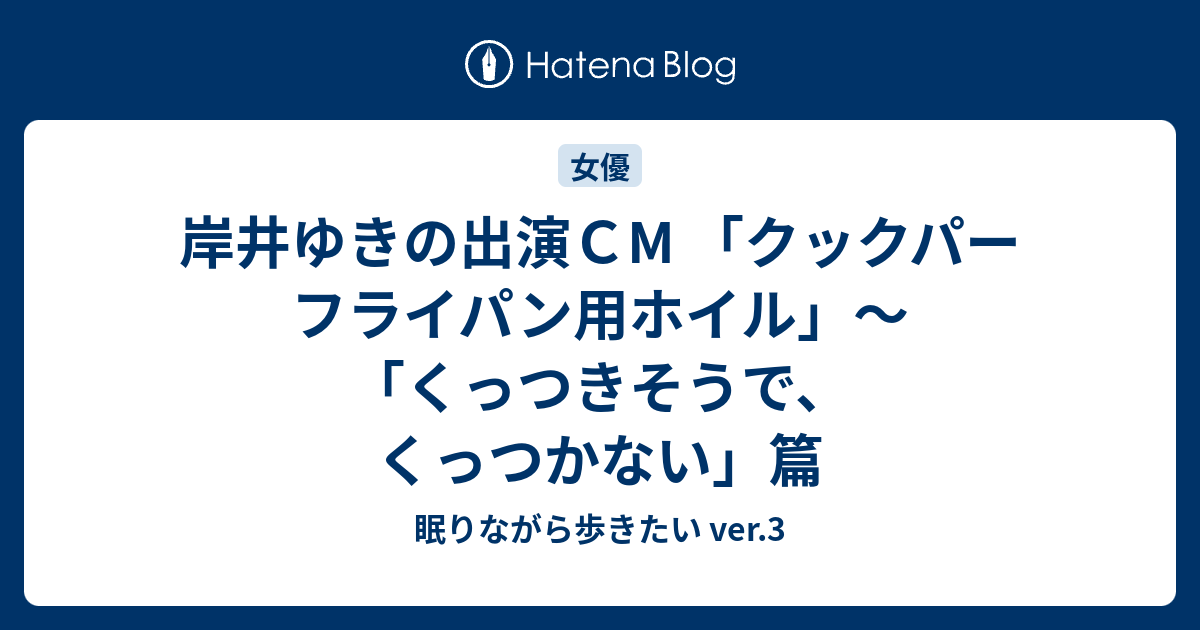 岸井ゆきの出演ｃm クックパー フライパン用ホイル くっつきそうで くっつかない 篇 眠りながら歩きたい Ver 3
