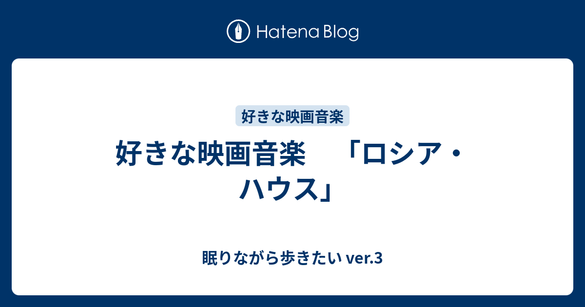 好きな映画音楽 ロシア ハウス 眠りながら歩きたい Ver 3