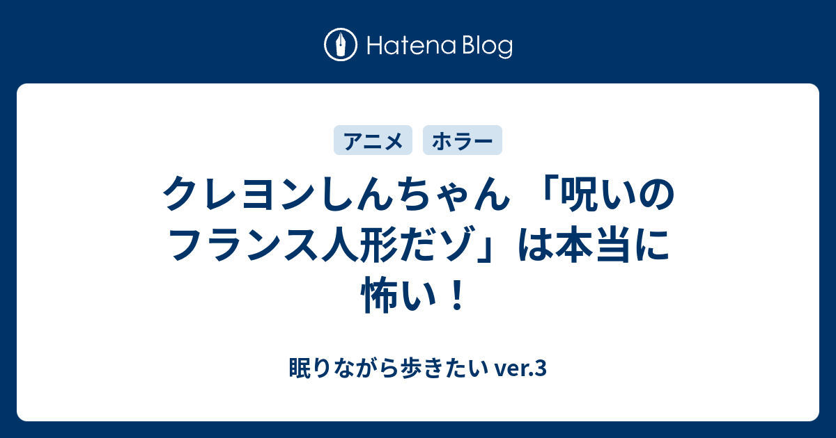 クレヨンしんちゃん 呪いのフランス人形だゾ は本当に怖い 眠りながら歩きたい Ver 3