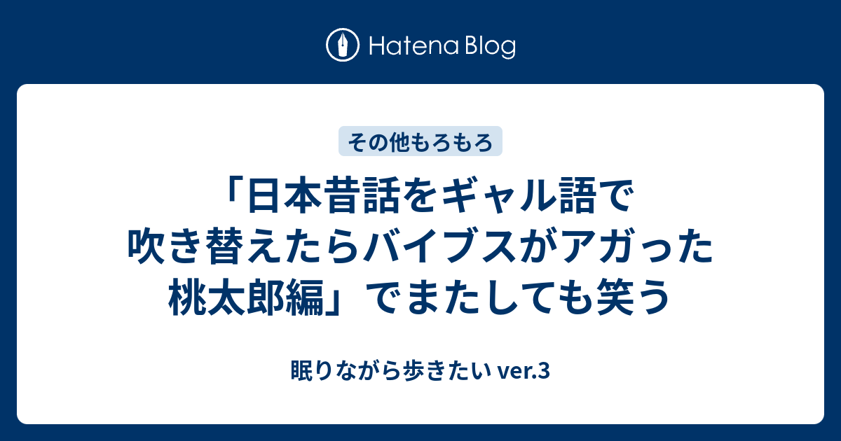 日本昔話をギャル語で吹き替えたらバイブスがアガった 桃太郎編 でまたしても笑う 眠りながら歩きたい Ver 3