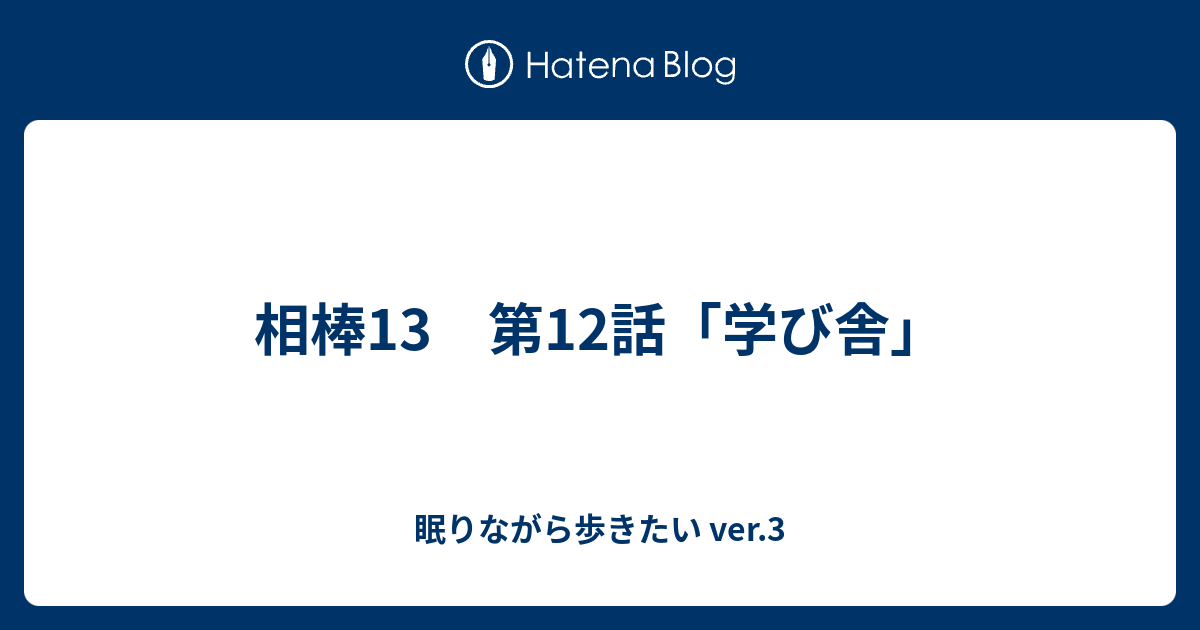 相棒13 第12話 学び舎 眠りながら歩きたい Ver 3