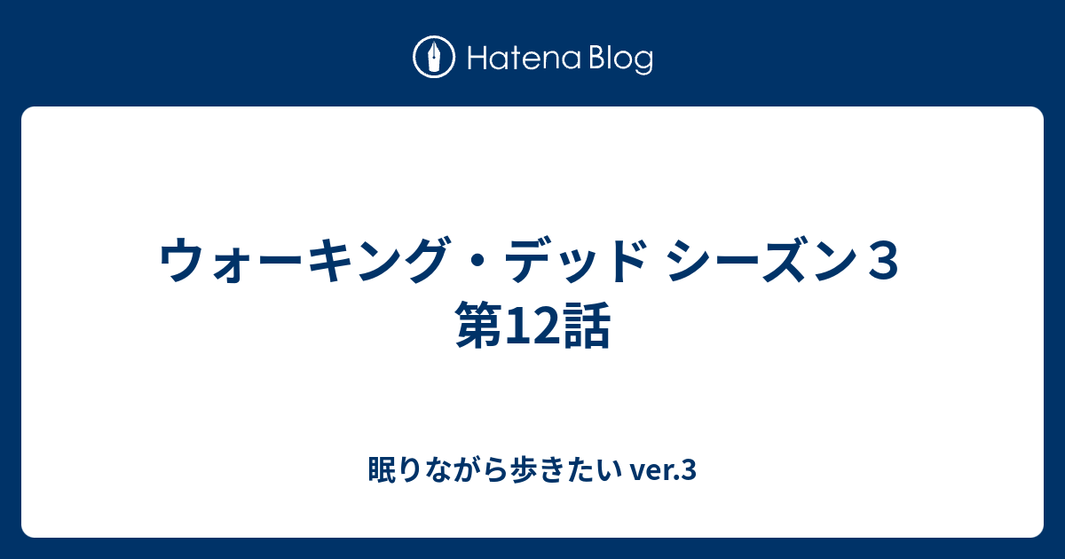 ウォーキング デッド シーズン３ 第12話 眠りながら歩きたい Ver 3