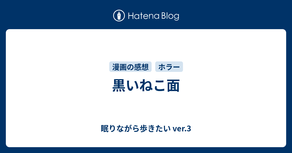 黒いねこ面 眠りながら歩きたい Ver 3