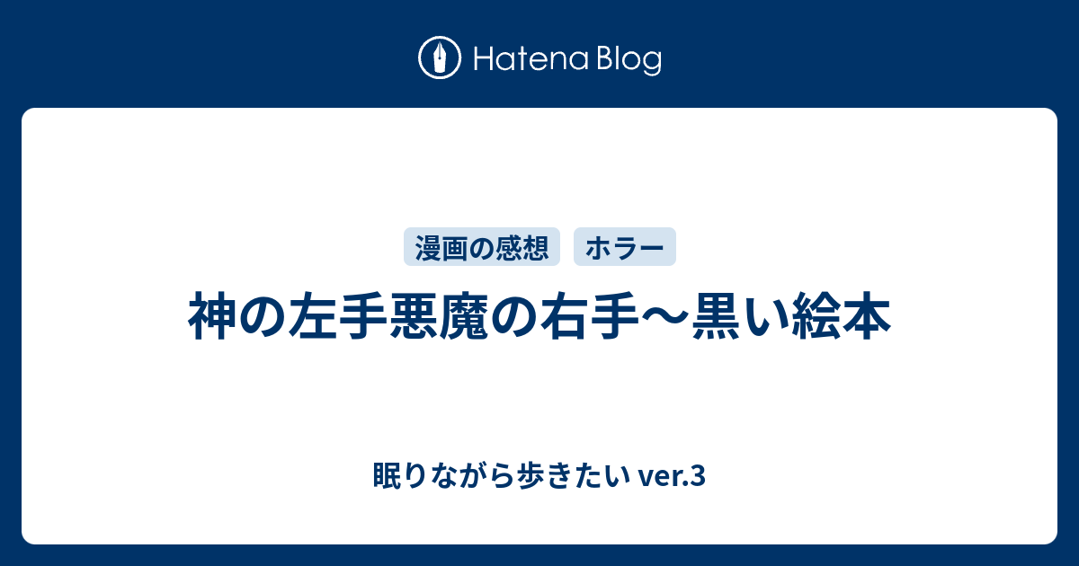 神の左手悪魔の右手 黒い絵本 眠りながら歩きたい Ver 3