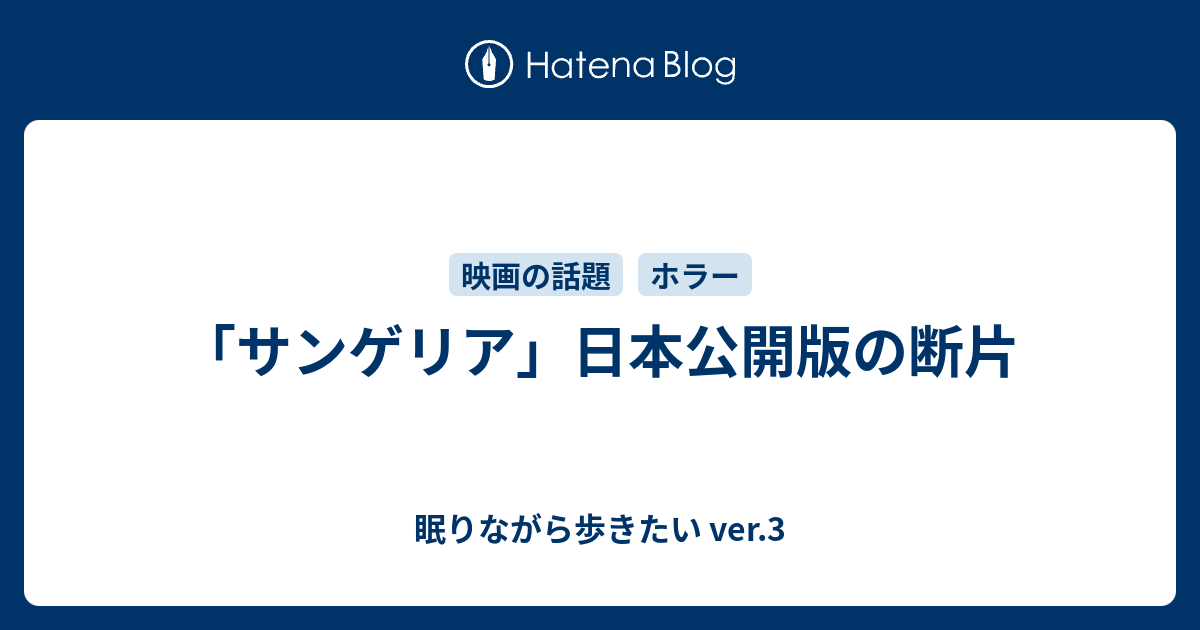 サンゲリア 日本公開版の断片 眠りながら歩きたい Ver 3