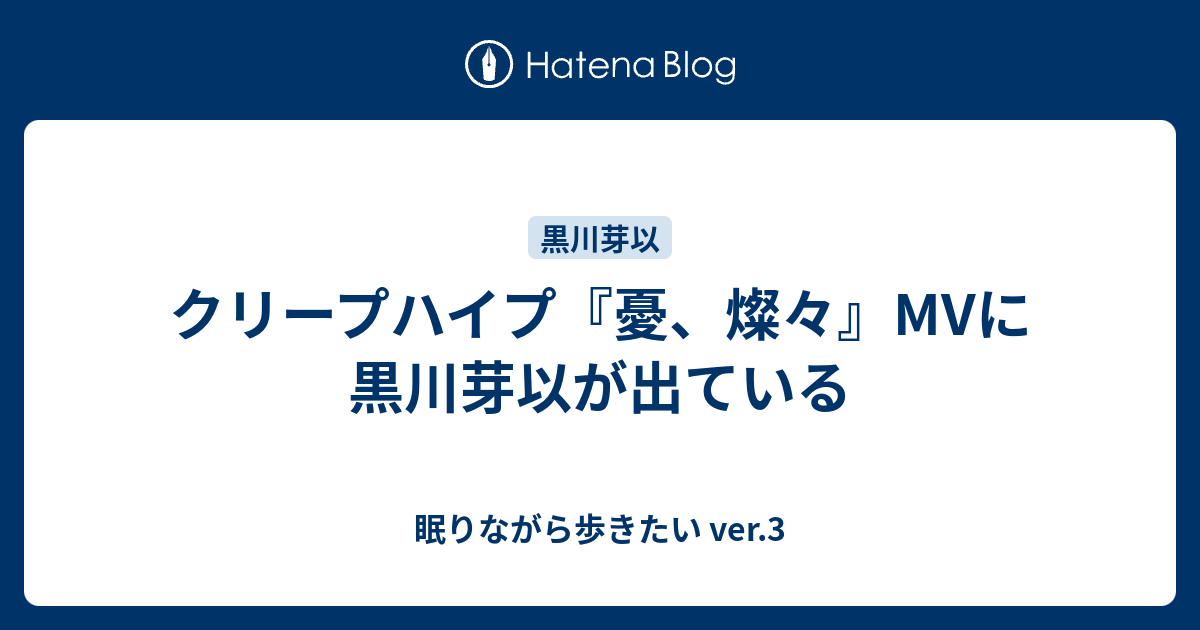 クリープハイプ 憂 燦々 Mvに黒川芽以が出ている 眠りながら歩きたい Ver 3