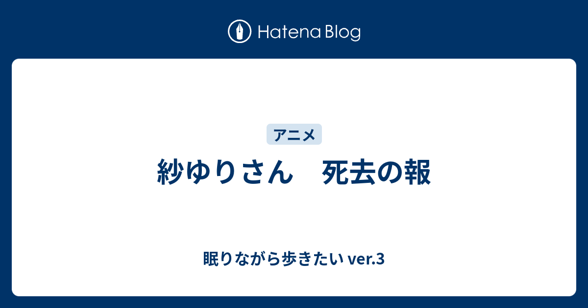 紗ゆりさん 死去の報 眠りながら歩きたい Ver 3