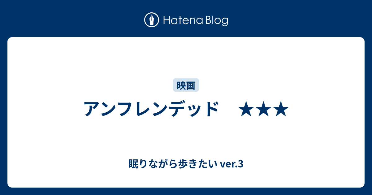 アンフレンデッド 眠りながら歩きたい Ver 3