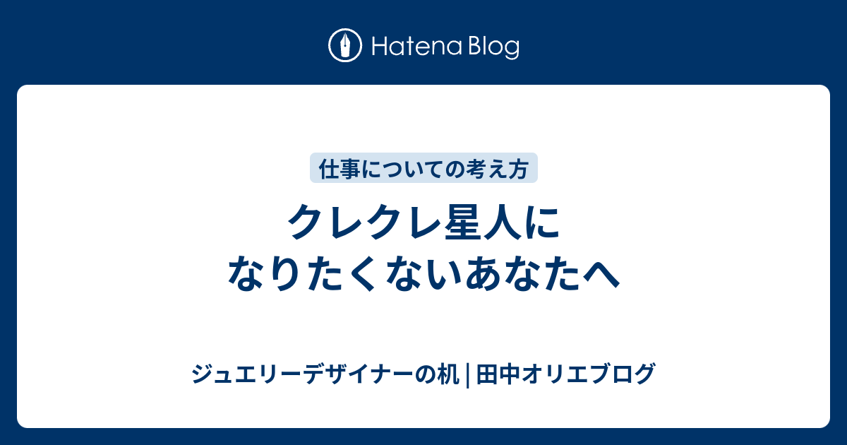 クレクレ星人になりたくないあなたへ ジュエリーデザイナーの机 田中オリエブログ