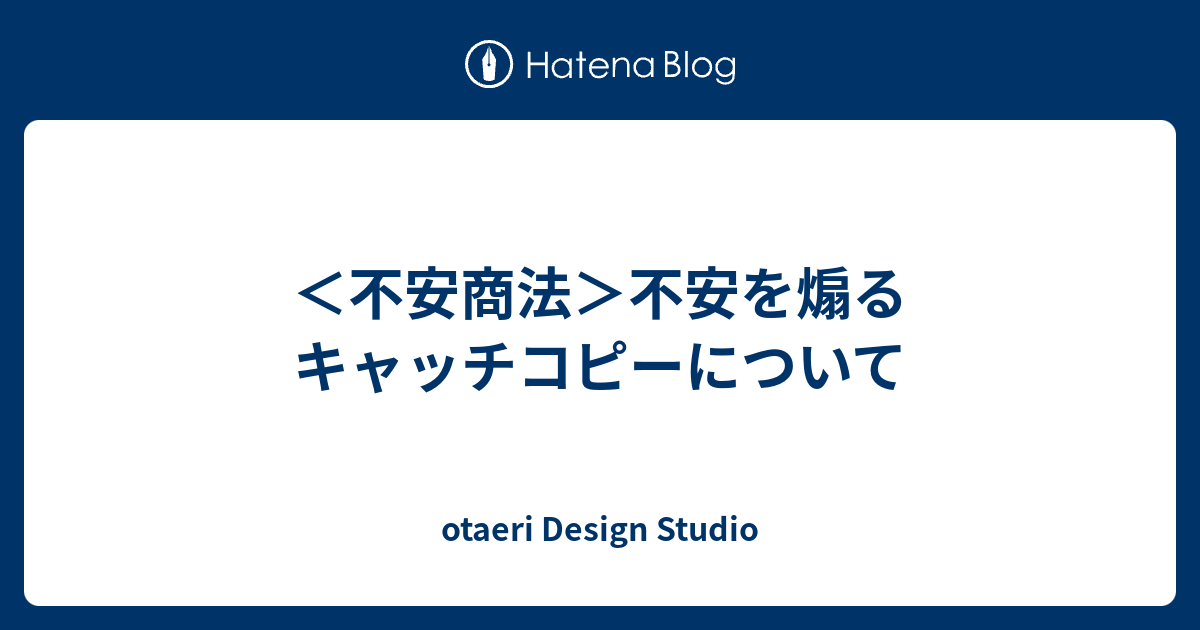 不安商法 不安を煽るキャッチコピーについて Otaeri Design Studio