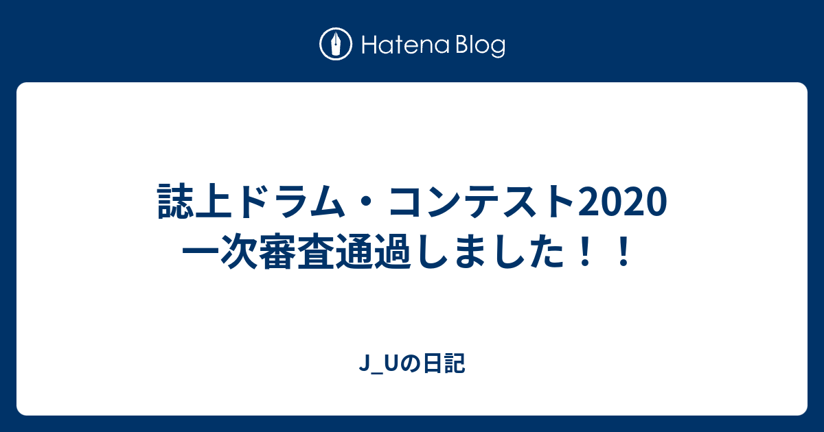 誌上ドラム コンテスト2020 一次審査通過しました J Uの日記