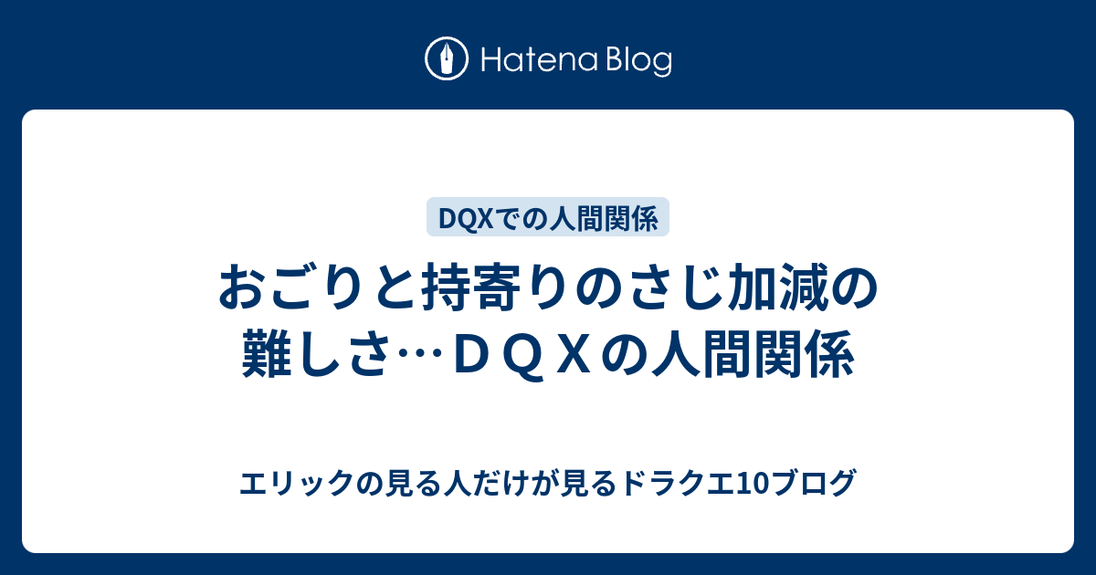 おごりと持寄りのさじ加減の難しさ ｄｑｘの人間関係 エリックの見る人だけが見るドラクエ10ブログ