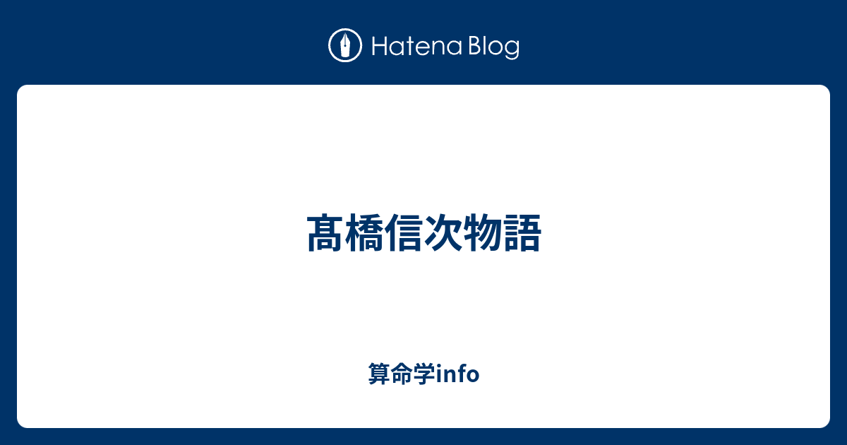 髙橋信次物語 算命学info