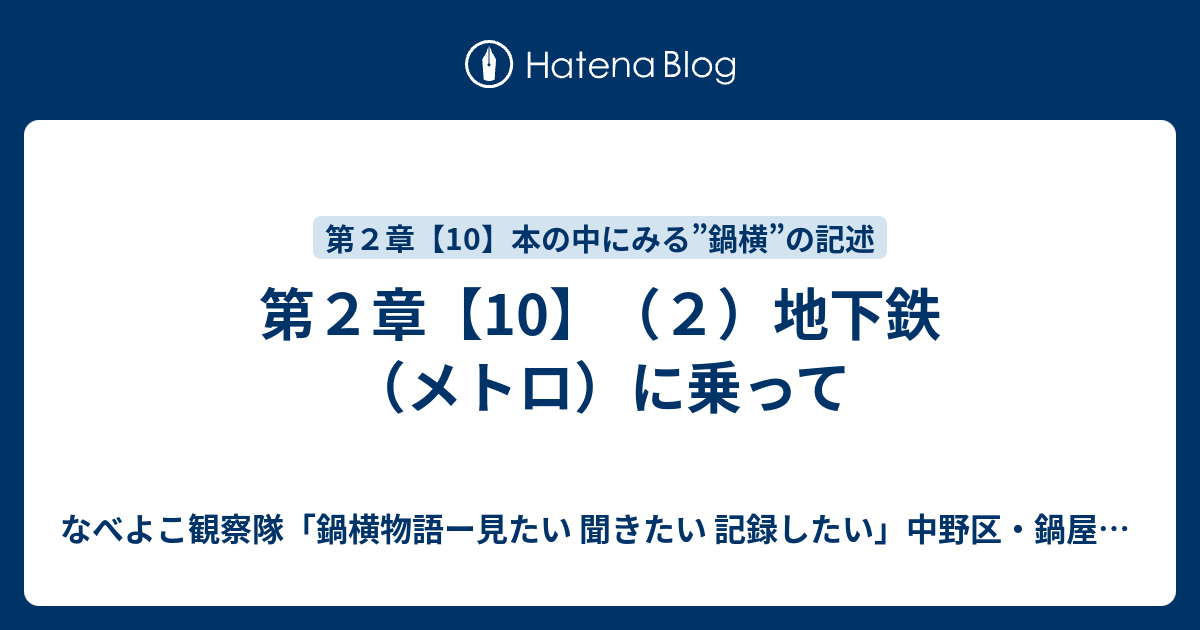 第２章 10 ２ 地下鉄 メトロ に乗って なべよこ観察隊 鍋横物語ー見たい 聞きたい 記録したい 中野区 鍋屋横丁