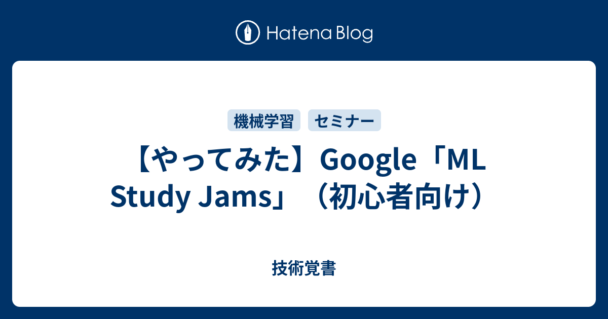 やってみた Google Ml Study Jams 初心者向け 技術覚書