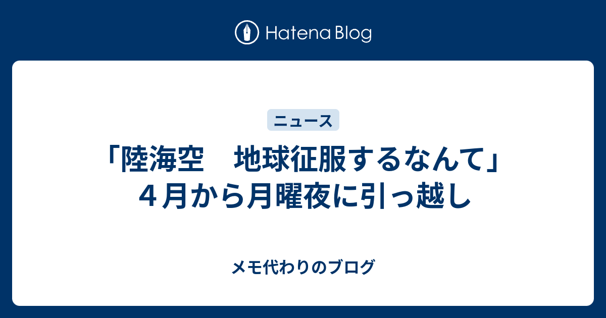 陸海空 地球征服するなんて ４月から月曜夜に引っ越し メモ代わりのブログ