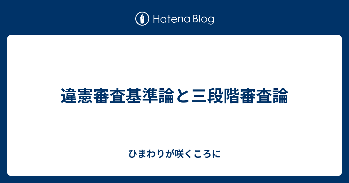 違憲審査基準論と三段階審査論 ふくろうさんのホーホー日記