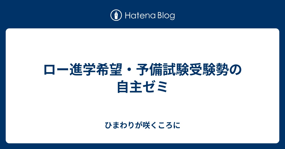 ロー進学希望 予備試験受験勢の自主ゼミ ふくろうさんのホーホー日記