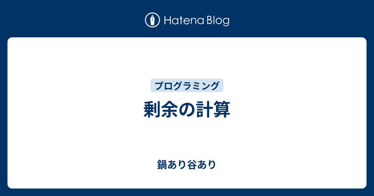 剰余の計算 鍋あり谷あり