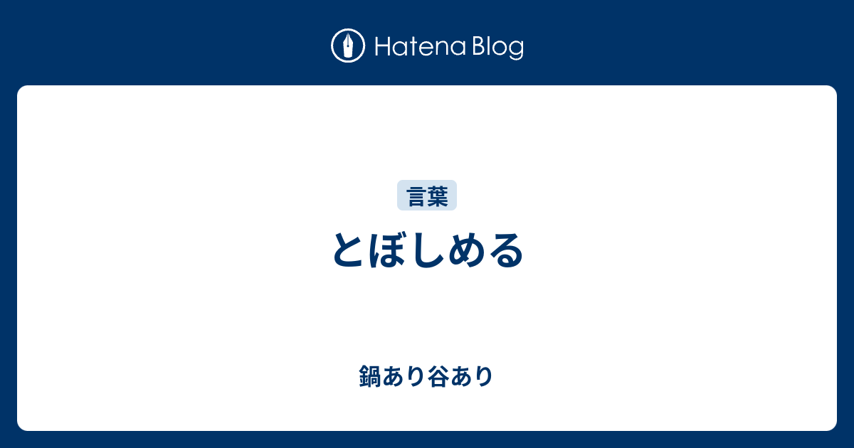 とぼしめる 鍋あり谷あり