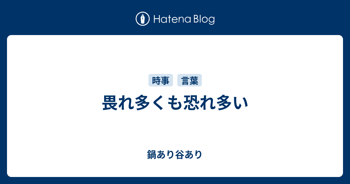 畏れ多くも恐れ多い 鍋あり谷あり