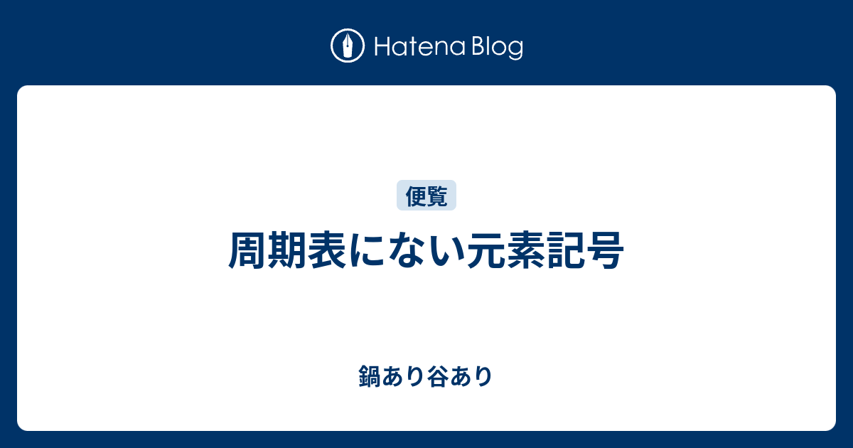 周期表にない元素記号 鍋あり谷あり