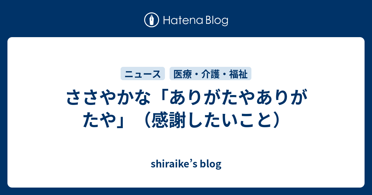 ささやかな ありがたやありがたや 感謝したいこと Shiraike S Blog