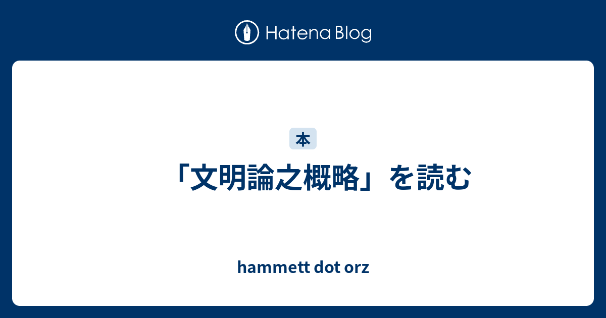 文明論之概略 を読む Hammett Dot Orz