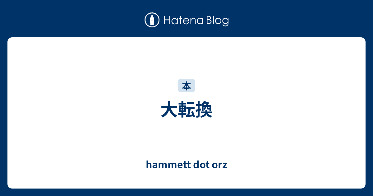 大転換 Hammett Dot Orz