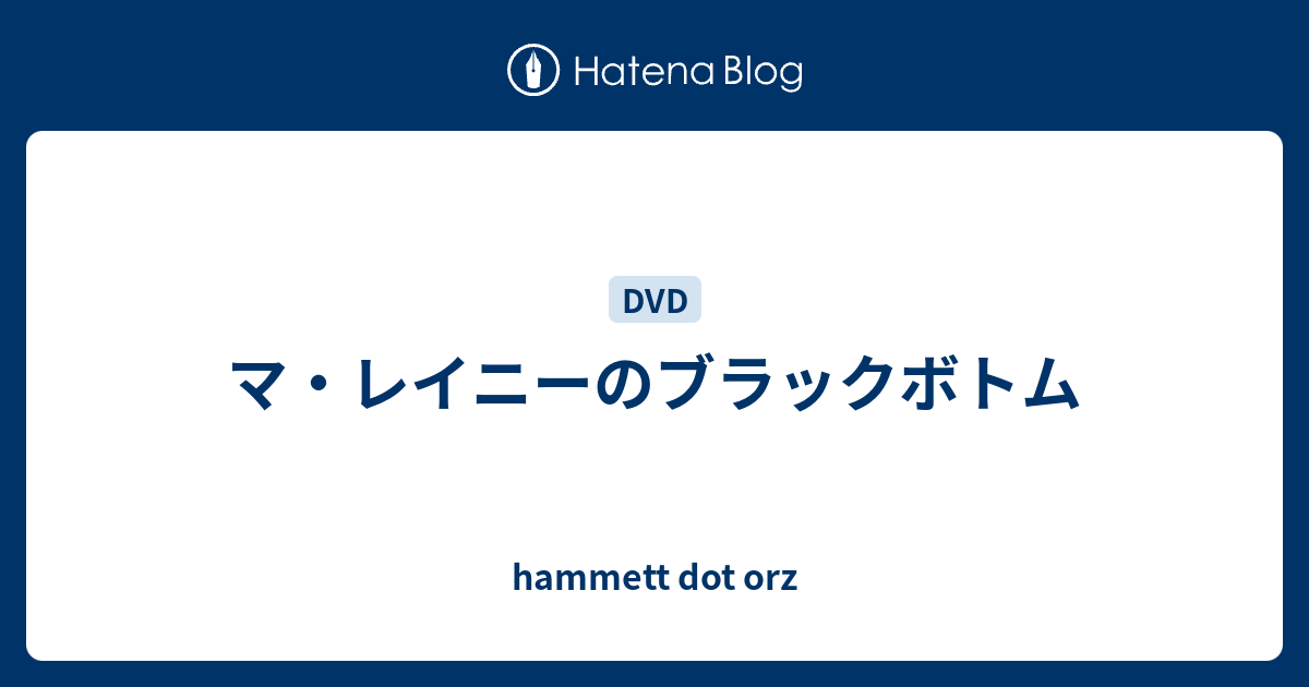 マ レイニーのブラックボトム Hammett Dot Orz