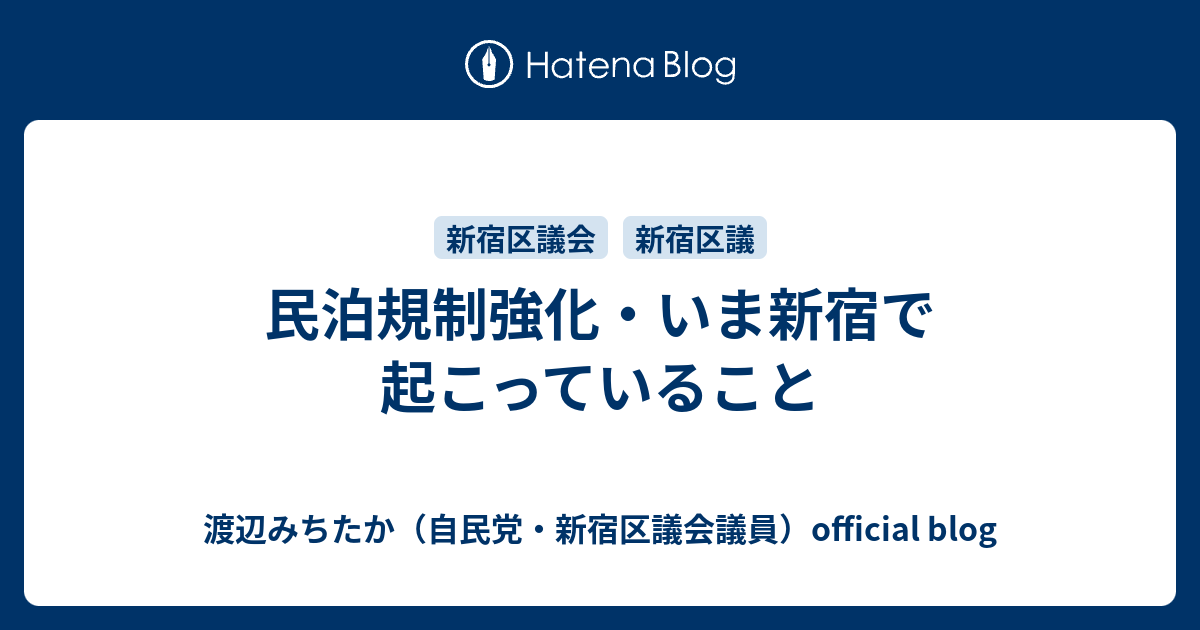 民泊規制強化・いま新宿で起こっていること - 渡辺みちたか（自民党・新宿区議会議員）official blog