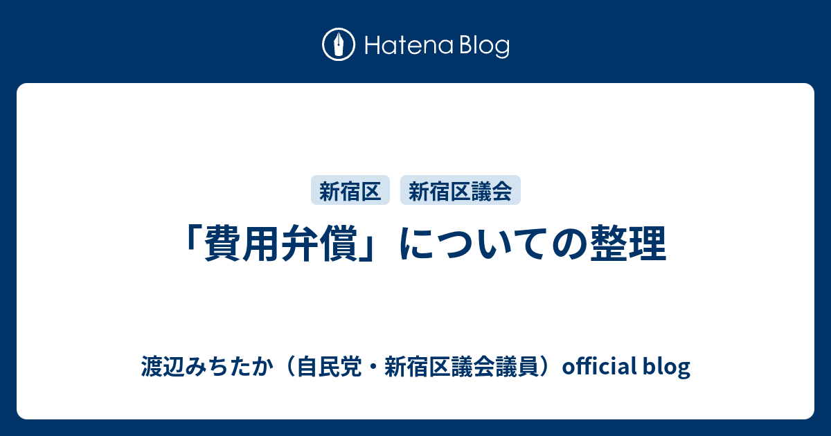 「費用弁償」についての整理 - 渡辺みちたか（自民党・新宿区議会議員）official blog