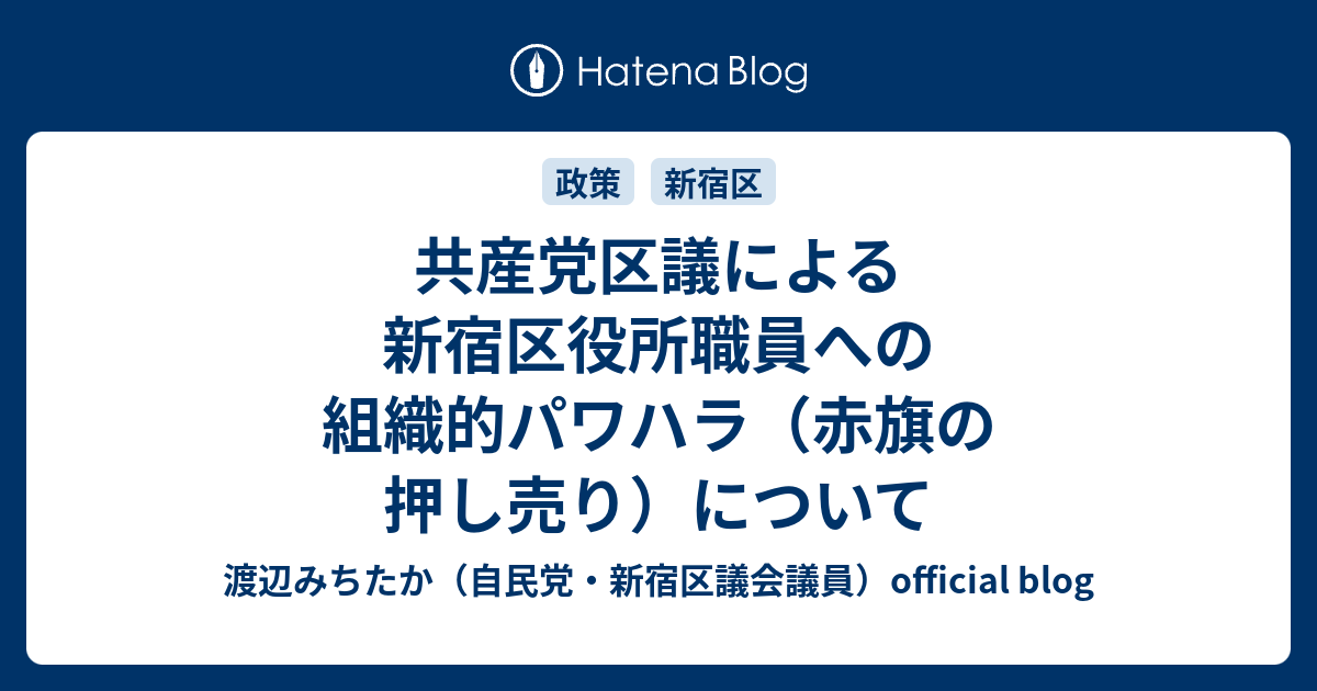 共産党区議による新宿区役所職員への組織的パワハラ（赤旗の押し売り）について - 渡辺みちたか（自民党・新宿区議会議員）official blog