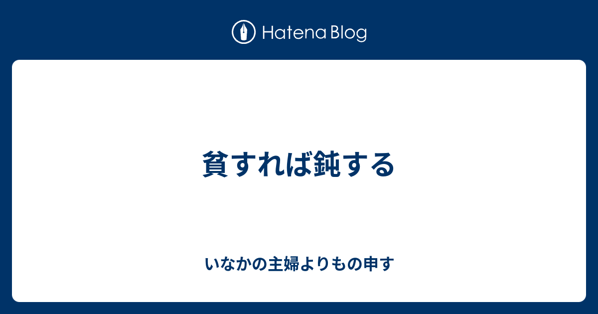 貧すれば鈍する いなかの主婦よりもの申す