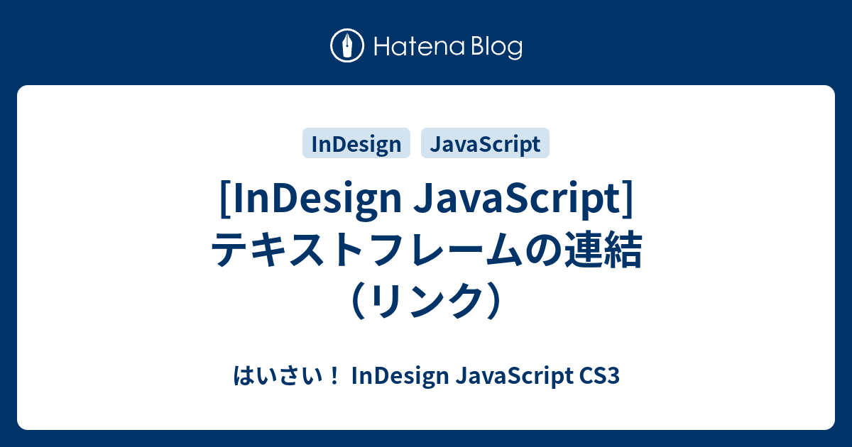 [InDesign JavaScript] テキストフレームの連結（リンク） - はいさい！ InDesign JavaScript CS3