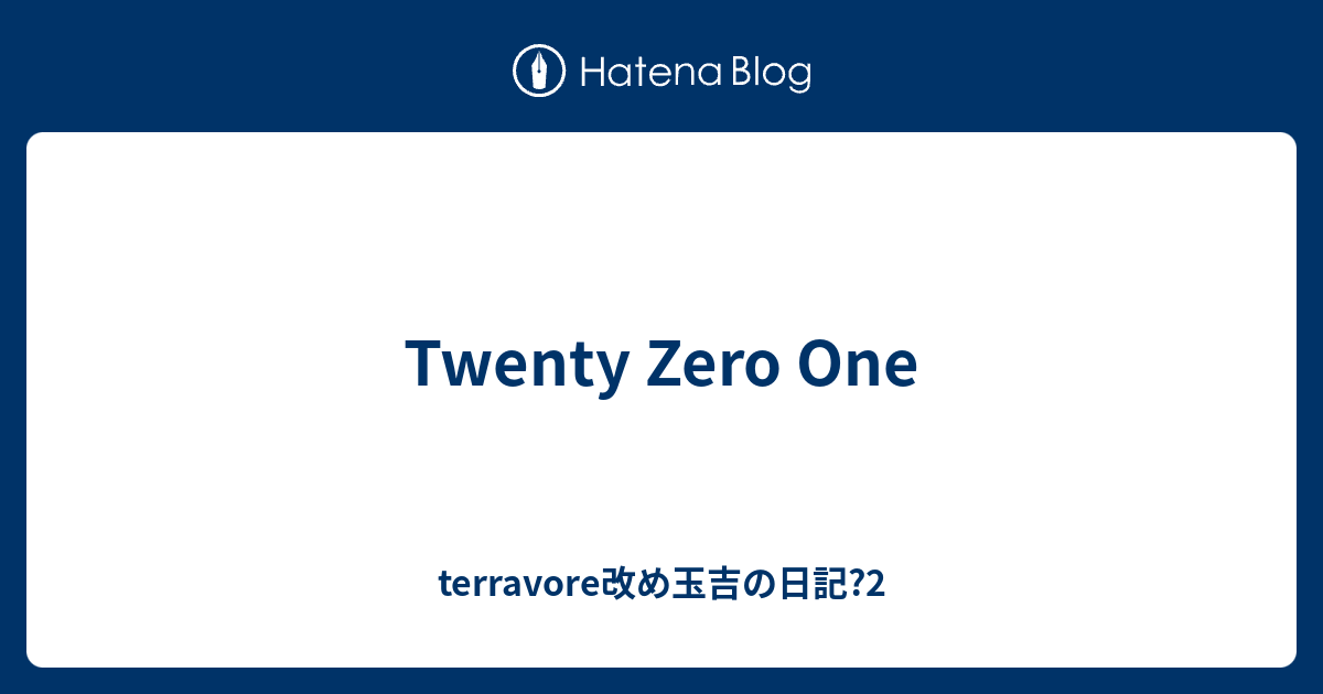 Twenty Zero One - terravore改め玉吉の日記?2