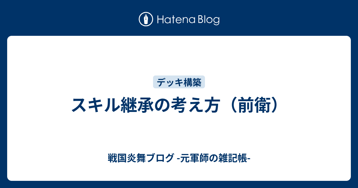 スキル継承の考え方 前衛 戦国炎舞ブログ 元軍師の雑記帳