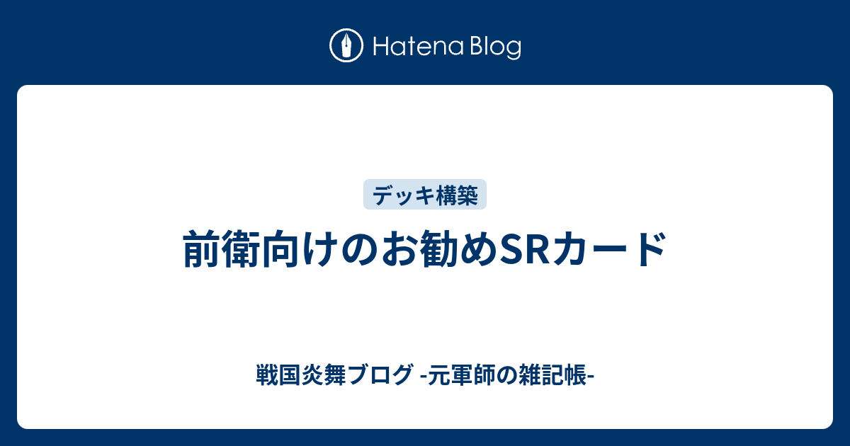 前衛向けのお勧めsrカード 戦国炎舞ブログ 元軍師の雑記帳