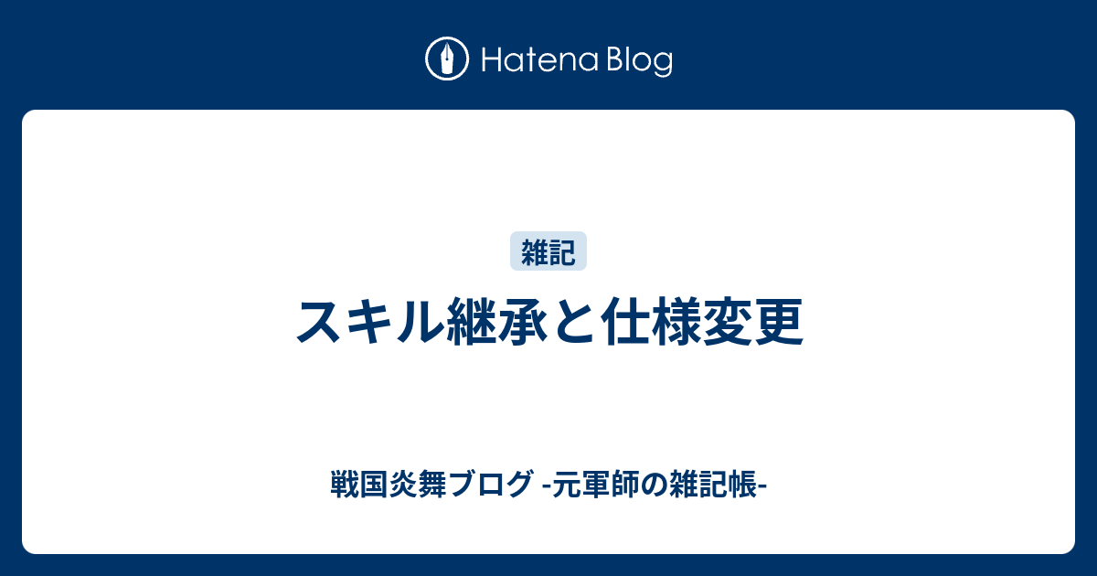 スキル継承と仕様変更 戦国炎舞ブログ 元軍師の雑記帳