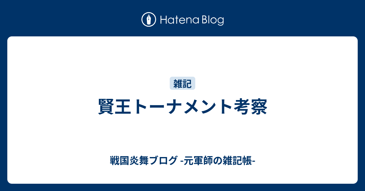 賢王トーナメント考察 戦国炎舞ブログ 元軍師の雑記帳