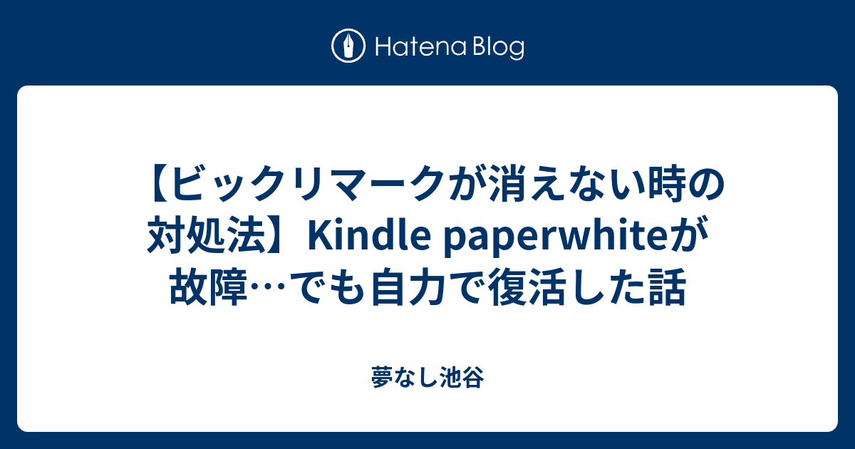 ビックリマークが消えない時の対処法 Kindle Paperwhiteが故障 でも自力で復活した話 夢なし池谷