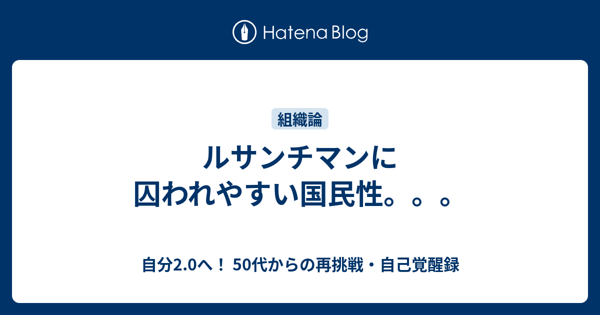 ルサンチマンに囚われやすい国民性 自分2 0へ 50代からの再挑戦 自己覚醒録