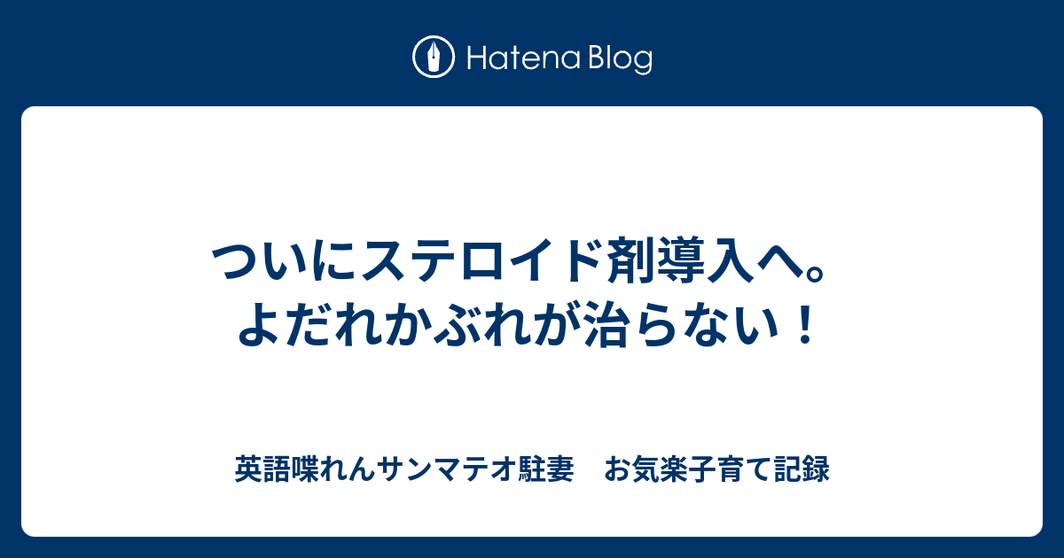 ついにステロイド剤導入へ よだれかぶれが治らない 英語喋れんサンマテオ駐妻 お気楽子育て記録